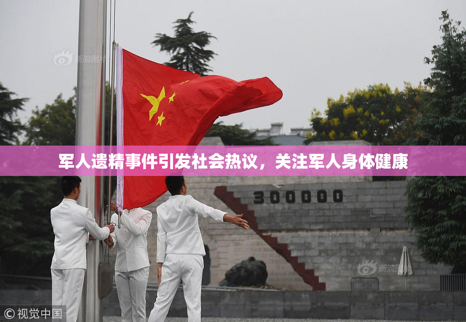军人遗精事件引发社会热议，关注军人身体健康
