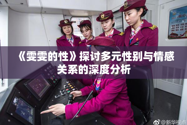 《雯雯的性》探讨多元性别与情感关系的深度分析