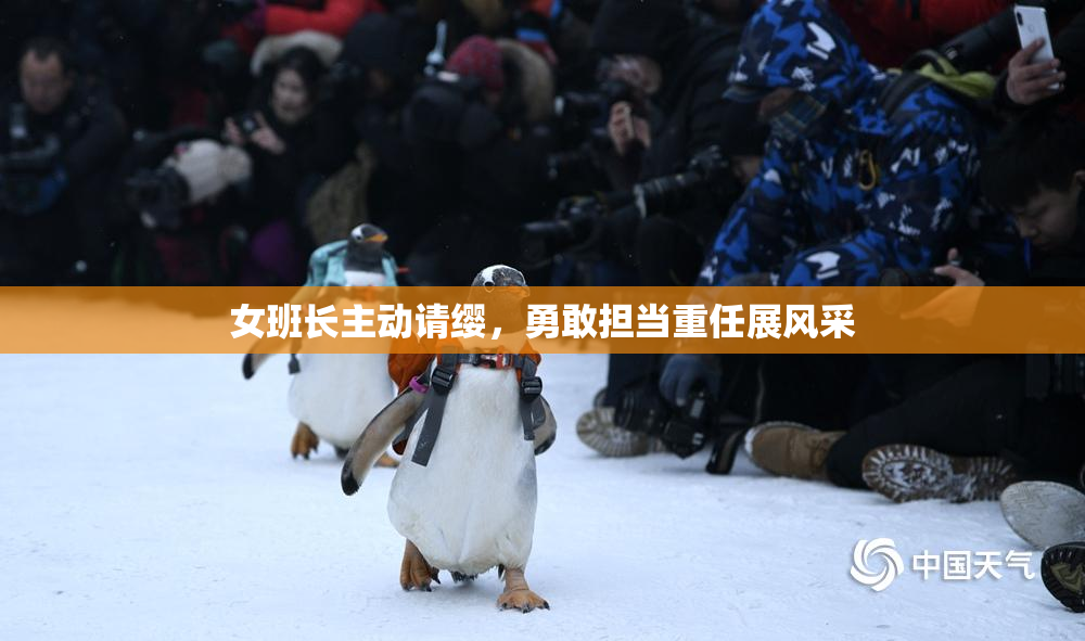 女班长主动请缨，勇敢担当重任展风采