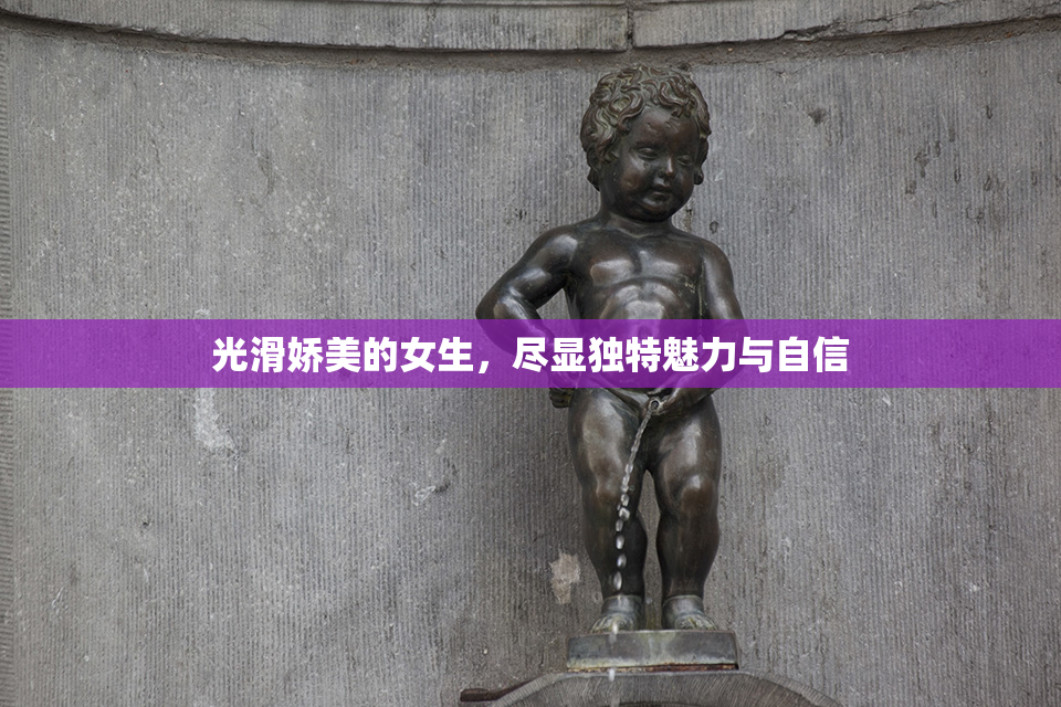 光滑娇美的女生，尽显独特魅力与自信