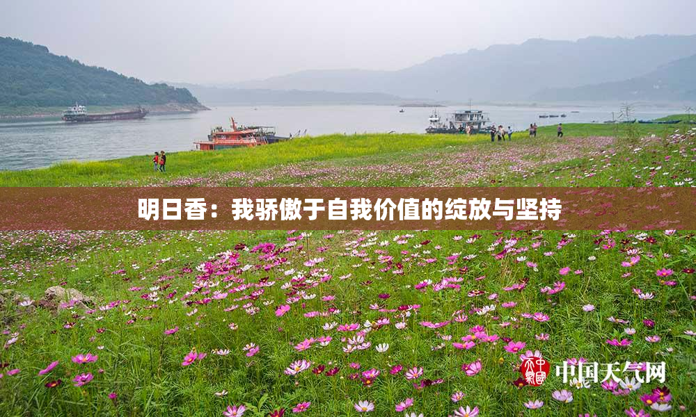 明日香：我骄傲于自我价值的绽放与坚持