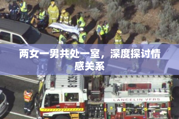 两女一男共处一室，深度探讨情感关系