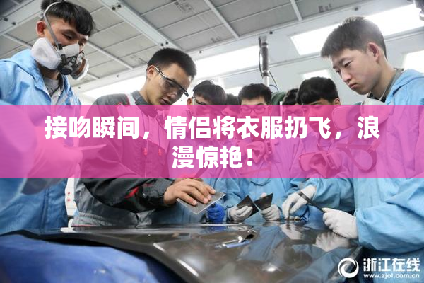 接吻瞬间，情侣将衣服扔飞，浪漫惊艳！