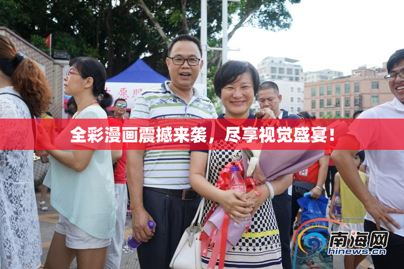 全彩漫画震撼来袭，尽享视觉盛宴！
