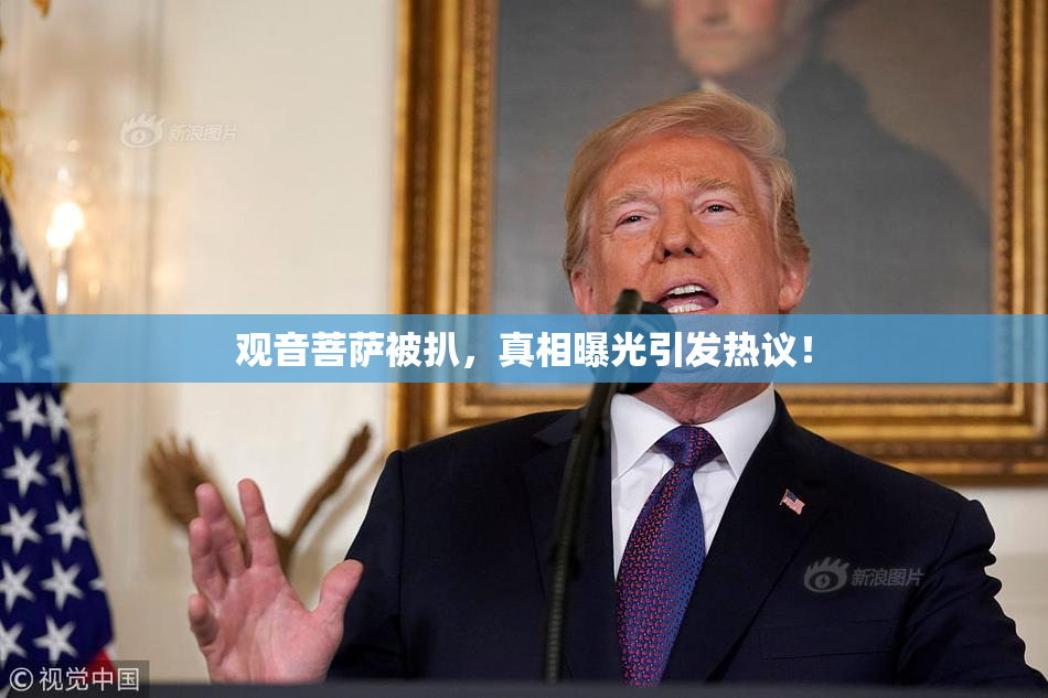观音菩萨被扒，真相曝光引发热议！