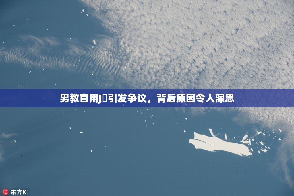 男教官用J亅引发争议，背后原因令人深思
