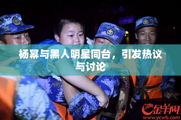 杨幂与黑人明星同台，引发热议与讨论