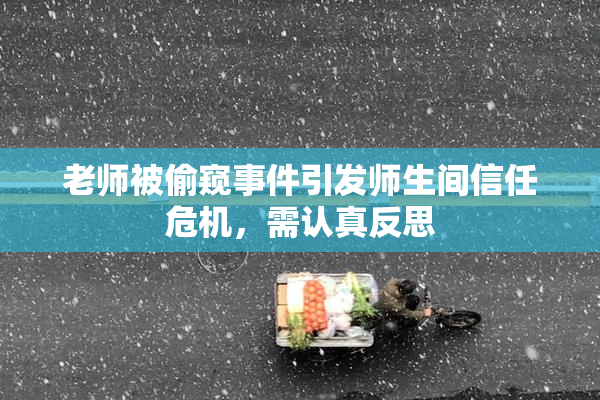 老师被偷窥事件引发师生间信任危机，需认真反思