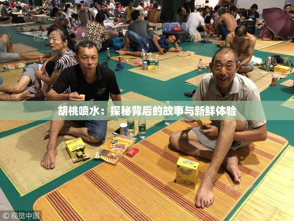 胡桃喷水：探秘背后的故事与新鲜体验