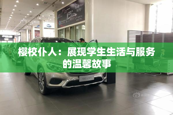 樱校仆人：展现学生生活与服务的温馨故事