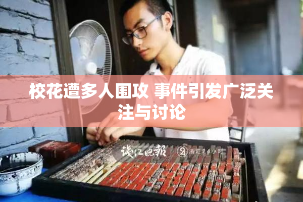 校花遭多人围攻 事件引发广泛关注与讨论