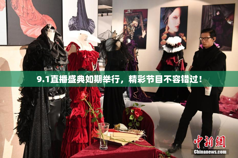9.1直播盛典如期举行，精彩节目不容错过！