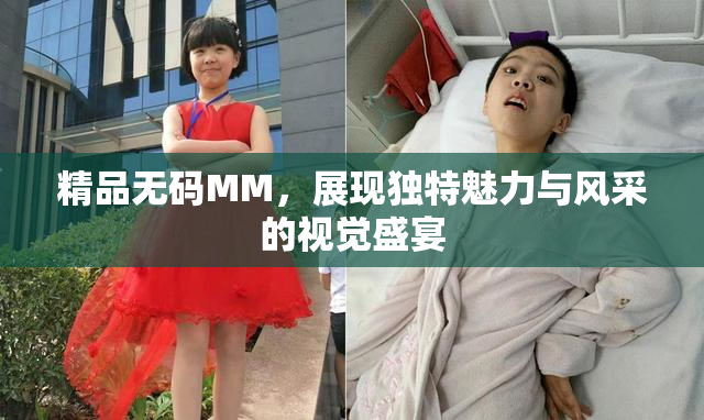 精品无码MM，展现独特魅力与风采的视觉盛宴