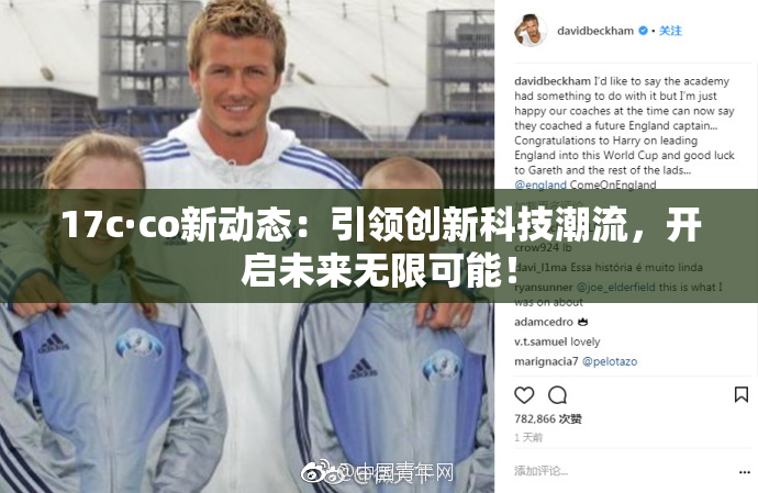 17c·co新动态：引领创新科技潮流，开启未来无限可能！