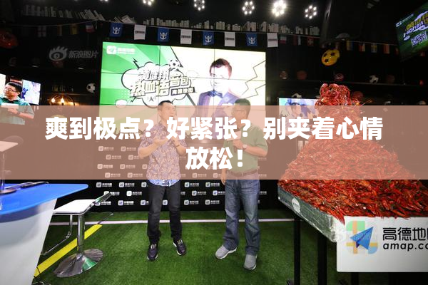 爽到极点？好紧张？别夹着心情放松！