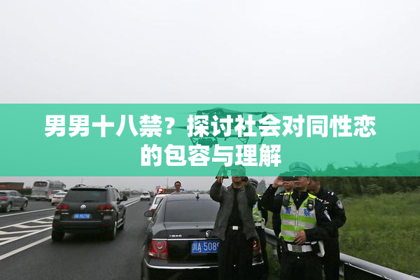 男男十八禁？探讨社会对同性恋的包容与理解