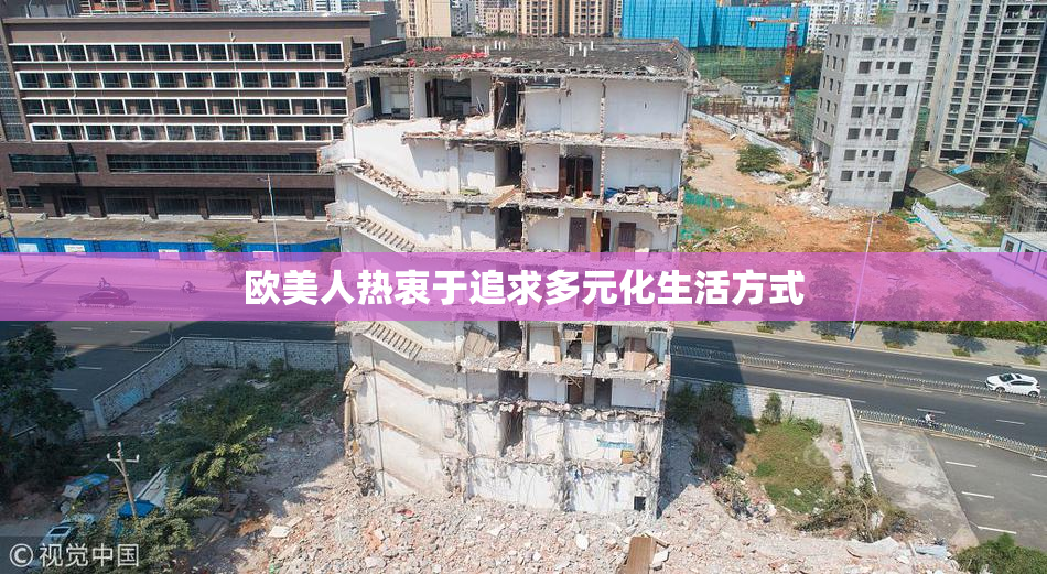 欧美人热衷于追求多元化生活方式