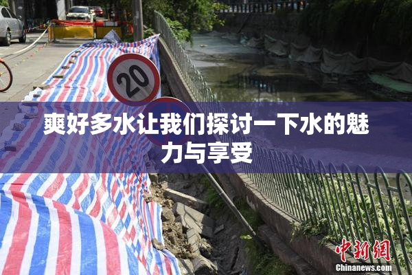 爽好多水让我们探讨一下水的魅力与享受