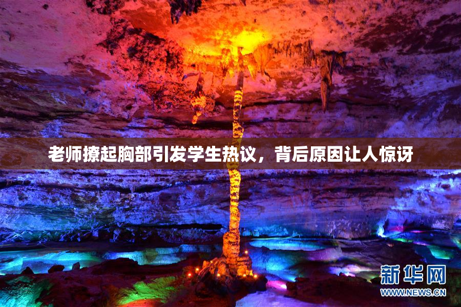 老师撩起胸部引发学生热议，背后原因让人惊讶