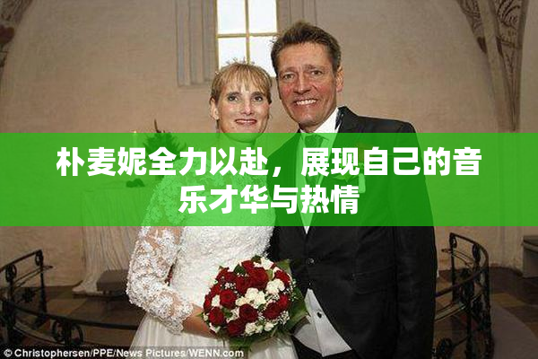 朴麦妮全力以赴，展现自己的音乐才华与热情