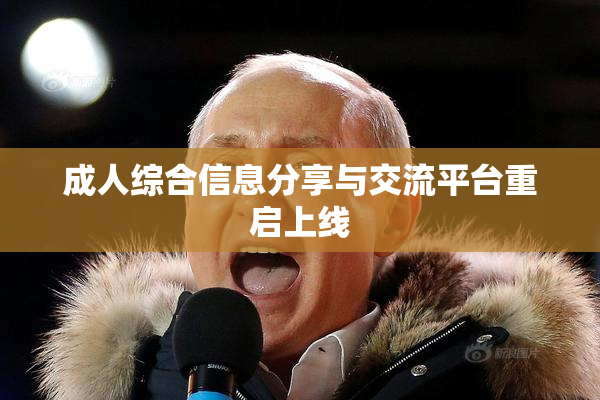 成人综合信息分享与交流平台重启上线