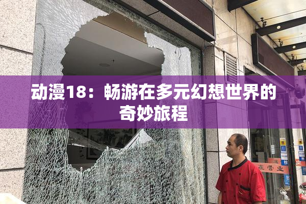 动漫18：畅游在多元幻想世界的奇妙旅程
