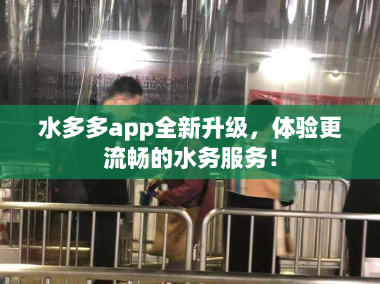 水多多app全新升级，体验更流畅的水务服务！