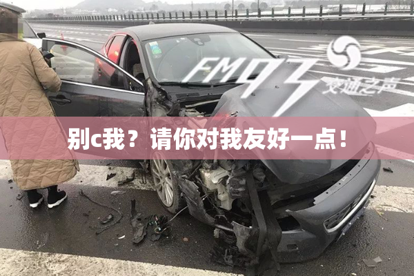 别c我？请你对我友好一点！