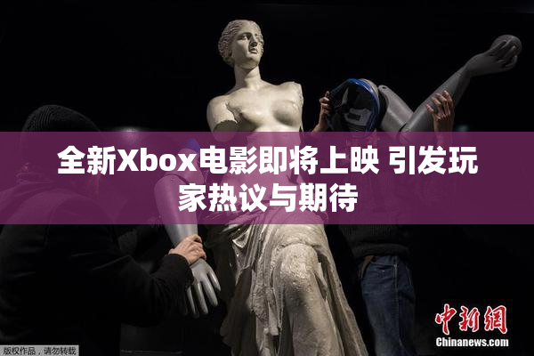 全新Xbox电影即将上映 引发玩家热议与期待