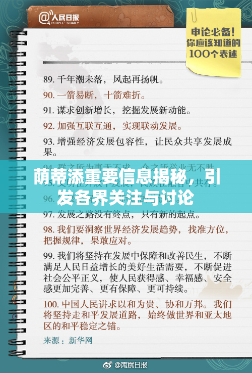 荫蒂添重要信息揭秘，引发各界关注与讨论