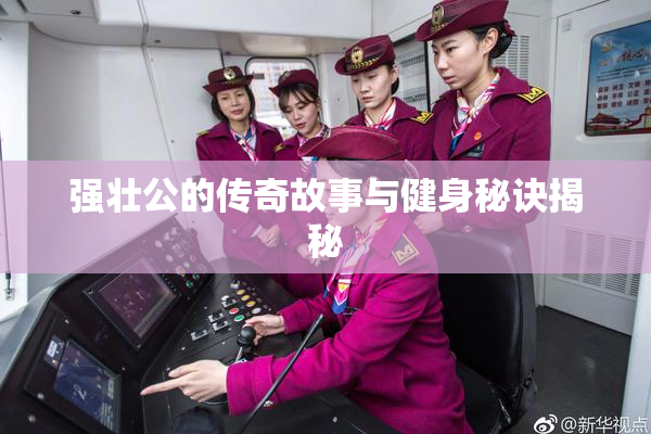 强壮公的传奇故事与健身秘诀揭秘