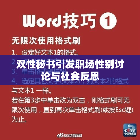 双性秘书引发职场性别讨论与社会反思