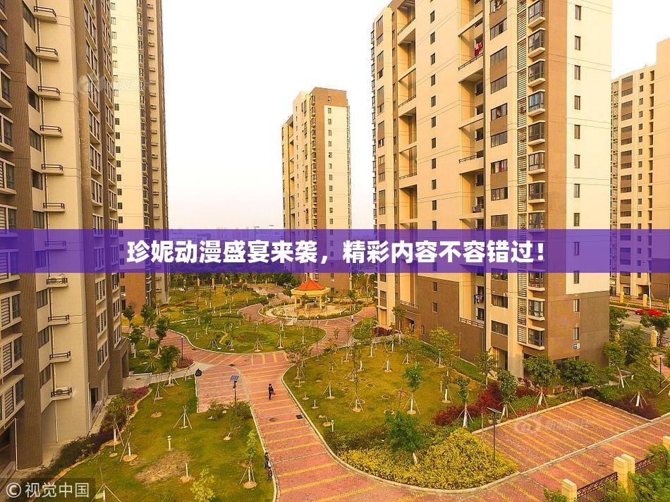 珍妮动漫盛宴来袭，精彩内容不容错过！