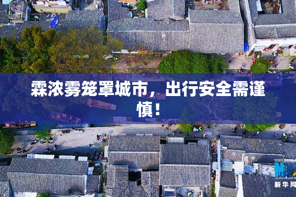 霖浓雾笼罩城市，出行安全需谨慎！