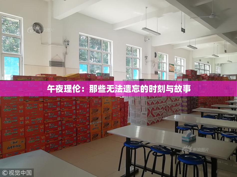 午夜理伦：那些无法遗忘的时刻与故事