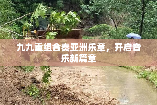 九九重组合奏亚洲乐章，开启音乐新篇章