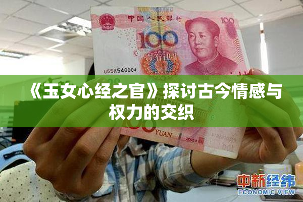 《玉女心经之官》探讨古今情感与权力的交织