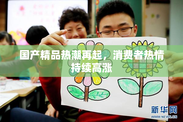 国产精品热潮再起，消费者热情持续高涨