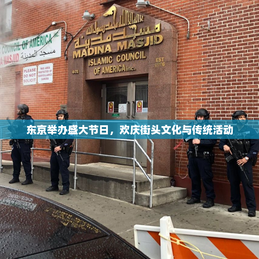 东京举办盛大节日，欢庆街头文化与传统活动
