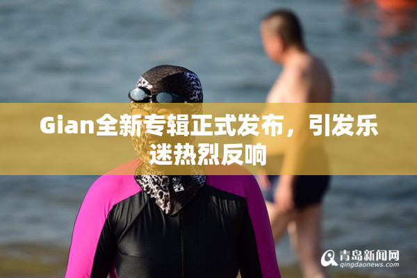 Gian全新专辑正式发布，引发乐迷热烈反响
