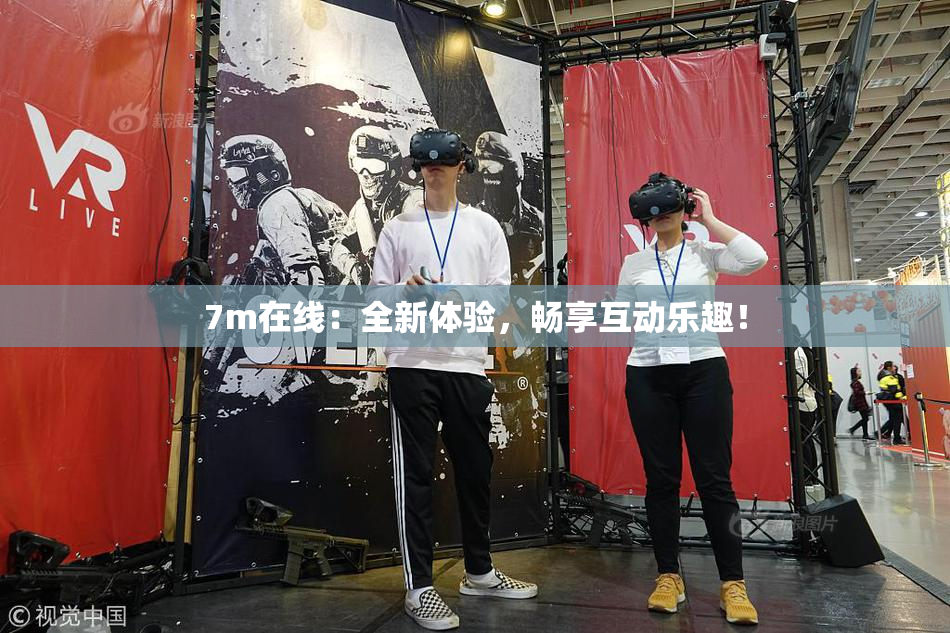 7m在线：全新体验，畅享互动乐趣！