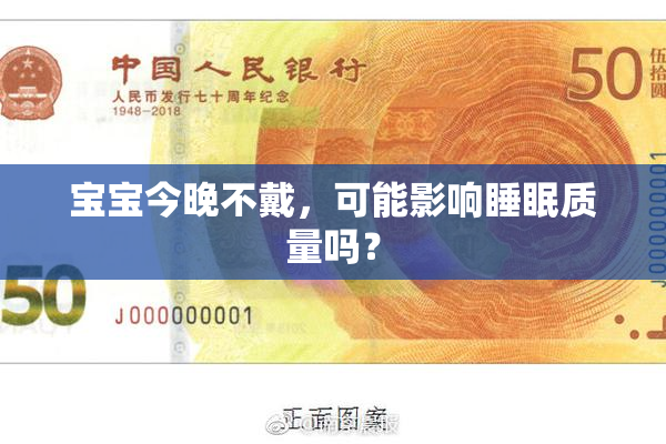 宝宝今晚不戴，可能影响睡眠质量吗？
