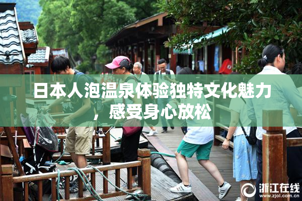 日本人泡温泉体验独特文化魅力，感受身心放松