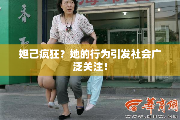 妲己疯狂？她的行为引发社会广泛关注！