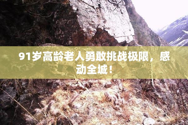 91岁高龄老人勇敢挑战极限，感动全城！