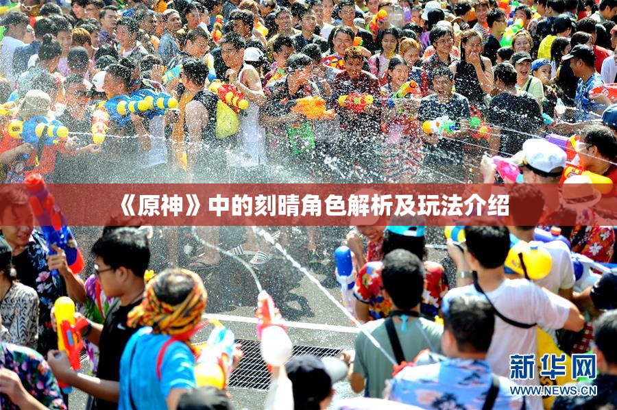 《原神》中的刻晴角色解析及玩法介绍