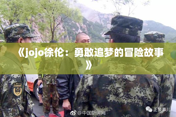 《jojo徐伦：勇敢追梦的冒险故事》