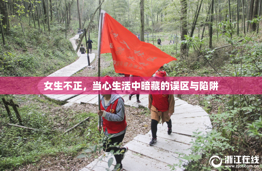 女生不正，当心生活中暗藏的误区与陷阱