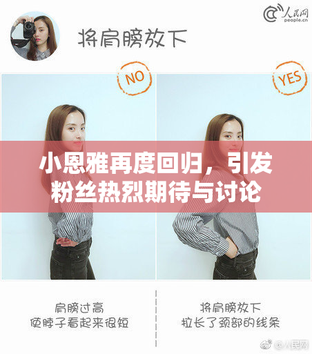 小恩雅再度回归，引发粉丝热烈期待与讨论
