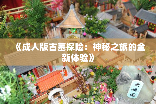 《成人版古墓探险：神秘之旅的全新体验》